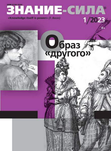 Знание-сила №1, январь 2023 - Читать журналы и газеты онлайн бесплатно без регистрации | Печатные периодические издания на bookjurn.ru