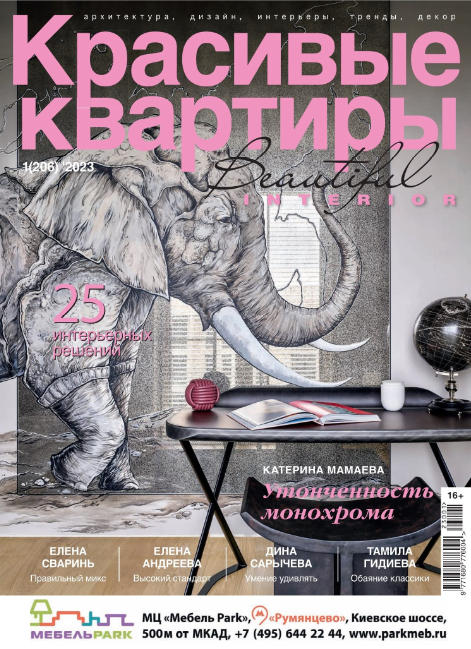 Красивые квартиры №1, (206) 2023 - Читать журналы и газеты онлайн бесплатно без регистрации | Печатные периодические издания на bookjurn.ru