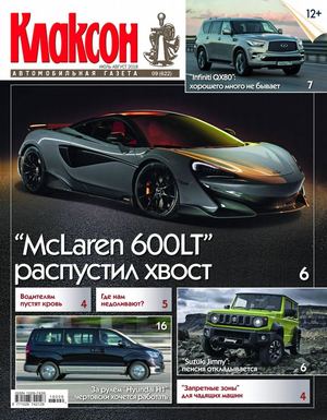 Клаксон №9, июль - август 2018 - Читать журналы и газеты онлайн бесплатно без регистрации | Печатные периодические издания на bookjurn.ru