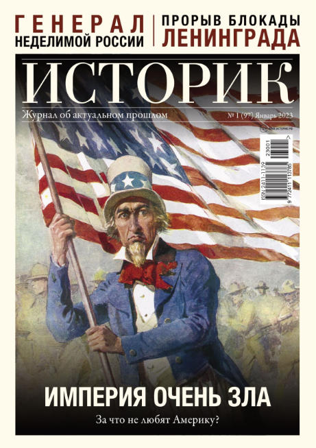 Историк №1, январь 2023 - Читать журналы и газеты онлайн бесплатно без регистрации | Печатные периодические издания на bookjurn.ru