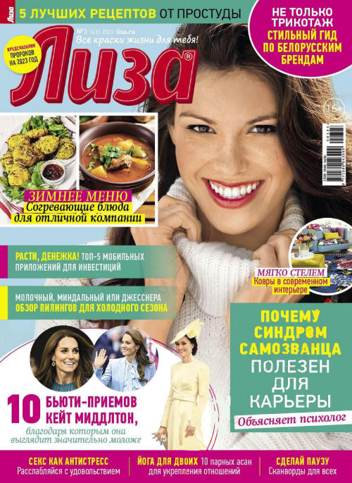 Лиза №3, январь 2023 - Читать журналы и газеты онлайн бесплатно без регистрации | Печатные периодические издания на bookjurn.ru