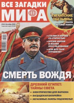 Все загадки мира №10, октябрь 2022 - Читать журналы и газеты онлайн бесплатно без регистрации | Печатные периодические издания на bookjurn.ru
