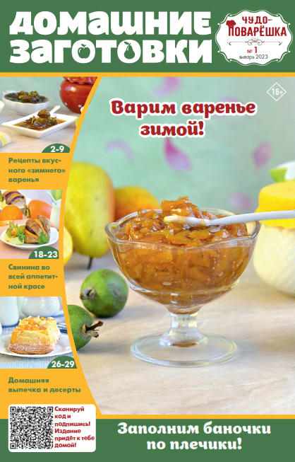 Чудо-поварёшка. Домашние заготовки №1, январь 2023 - Читать журналы и газеты онлайн бесплатно без регистрации | Печатные периодические издания на bookjurn.ru