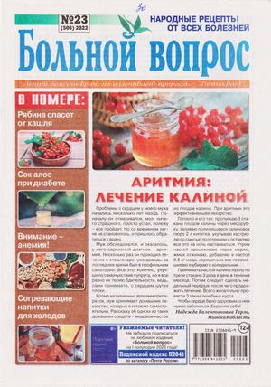 Больной вопрос №23, 2022 - Читать журналы и газеты онлайн бесплатно без регистрации | Печатные периодические издания на bookjurn.ru
