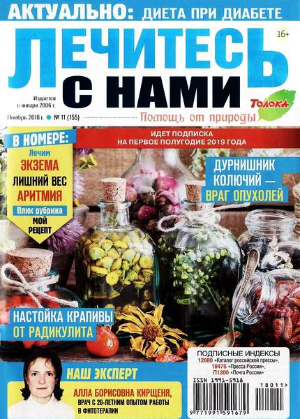 Лечитесь с нами №11, ноябрь 2018 - Читать журналы и газеты онлайн бесплатно без регистрации | Печатные периодические издания на bookjurn.ru