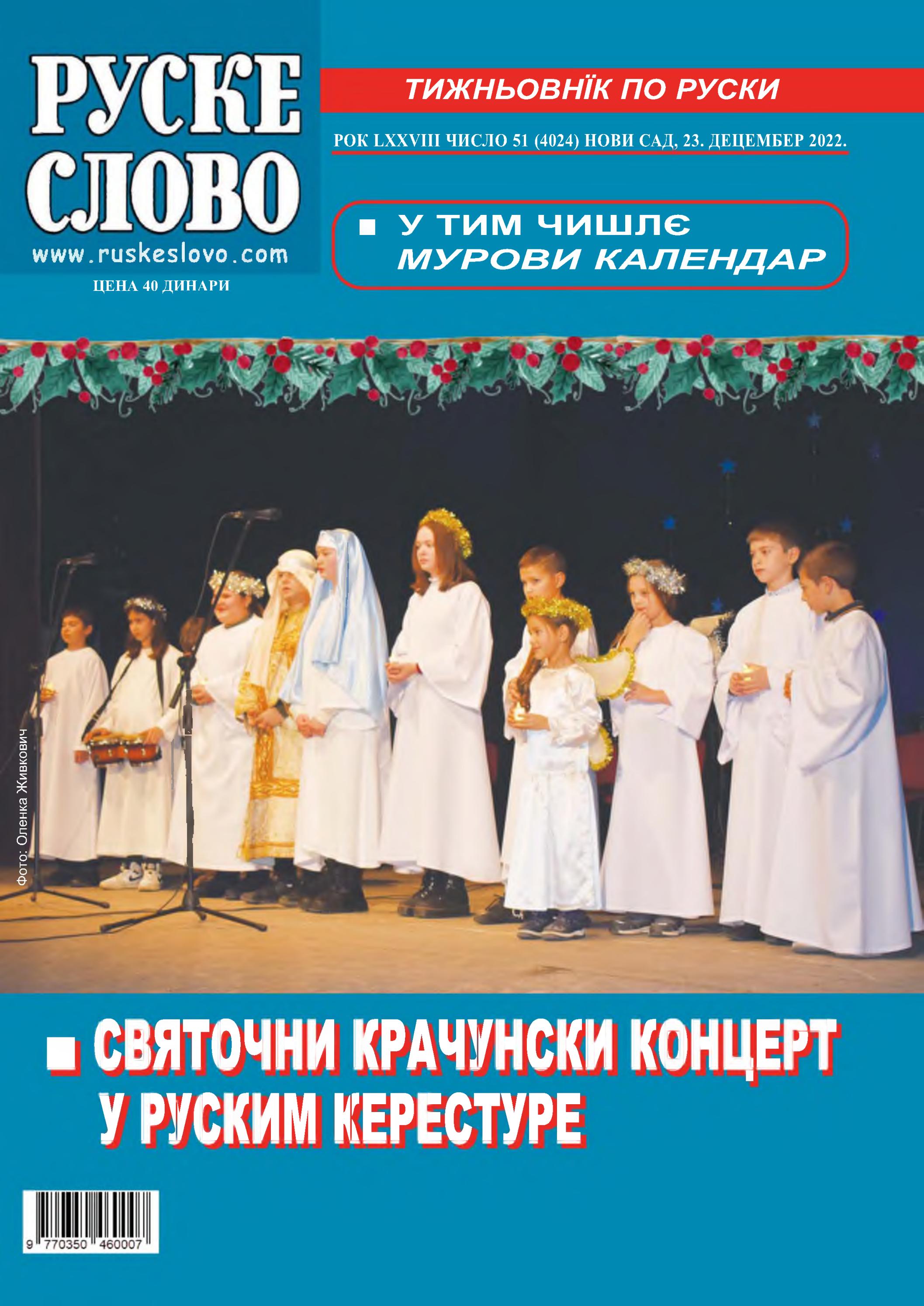 Ruske slovo 51 2022 - Читать журналы и газеты онлайн бесплатно без регистрации | Печатные периодические издания на bookjurn.ru