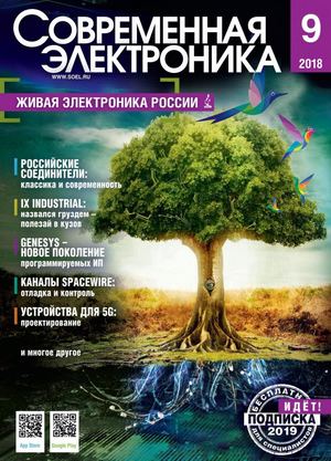 Современная электроника №9, сентябрь 2018 - Читать журналы и газеты онлайн бесплатно без регистрации | Печатные периодические издания на bookjurn.ru