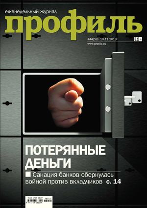 Профиль №44, ноябрь 2018 - Читать журналы и газеты онлайн бесплатно без регистрации | Печатные периодические издания на bookjurn.ru