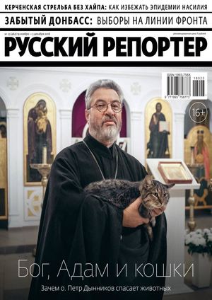 Русский репортер №23, ноябрь - декабрь 2018 - Читать журналы и газеты онлайн бесплатно без регистрации | Печатные периодические издания на bookjurn.ru