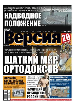 Наша Версия №45, ноябрь 2018 - Читать журналы и газеты онлайн бесплатно без регистрации | Печатные периодические издания на bookjurn.ru