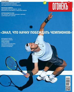 Огонёкъ №44, ноябрь 2018 - Читать журналы и газеты онлайн бесплатно без регистрации | Печатные периодические издания на bookjurn.ru