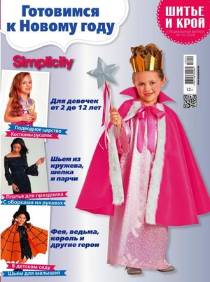 Шитье и крой. Спецвыпуск №12, декабрь 2018 - Читать журналы и газеты онлайн бесплатно без регистрации | Печатные периодические издания на bookjurn.ru