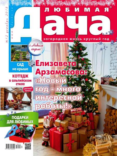 Любимая дача №12, декабрь 2018 - Читать журналы и газеты онлайн бесплатно без регистрации | Печатные периодические издания на bookjurn.ru