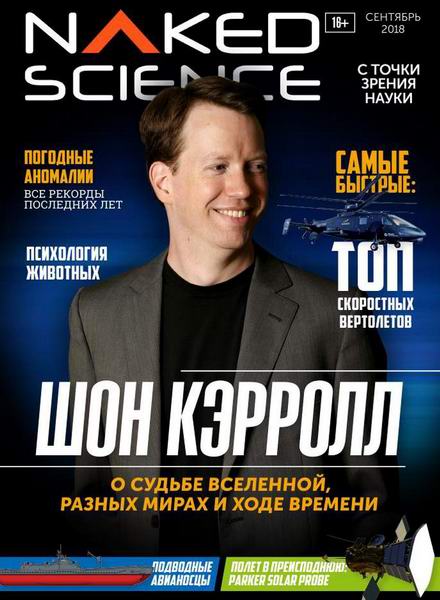 Naked Science №39, сентябрь 2018 - Читать журналы и газеты онлайн бесплатно без регистрации | Печатные периодические издания на bookjurn.ru