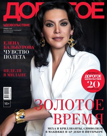 Дорогое удовольствие. Спецвыпуск. Москва  - Санкт-Петербург, ноябрь 2018 - Читать журналы и газеты онлайн бесплатно без регистрации | Печатные периодические издания на bookjurn.ru