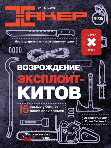 Хакер №10, октябрь 2018 - Читать журналы и газеты онлайн бесплатно без регистрации | Печатные периодические издания на bookjurn.ru