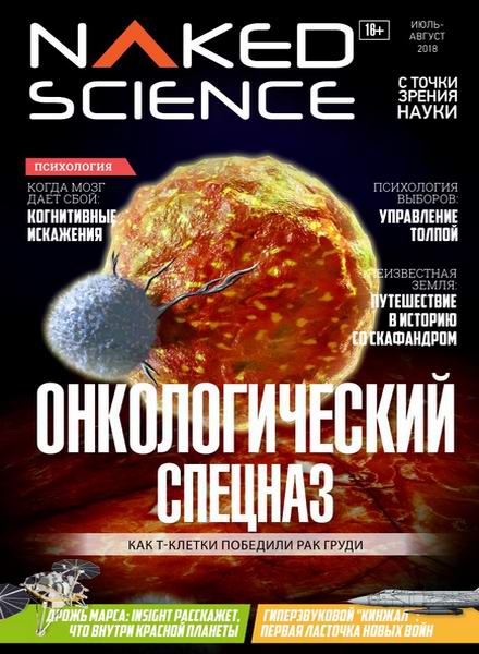 Naked Science №38, июль - август 2018 - Читать журналы и газеты онлайн бесплатно без регистрации | Печатные периодические издания на bookjurn.ru