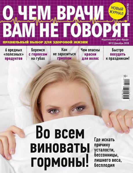 О чем врачи вам не говорят №12, декабрь 2018 - Читать журналы и газеты онлайн бесплатно без регистрации | Печатные периодические издания на bookjurn.ru
