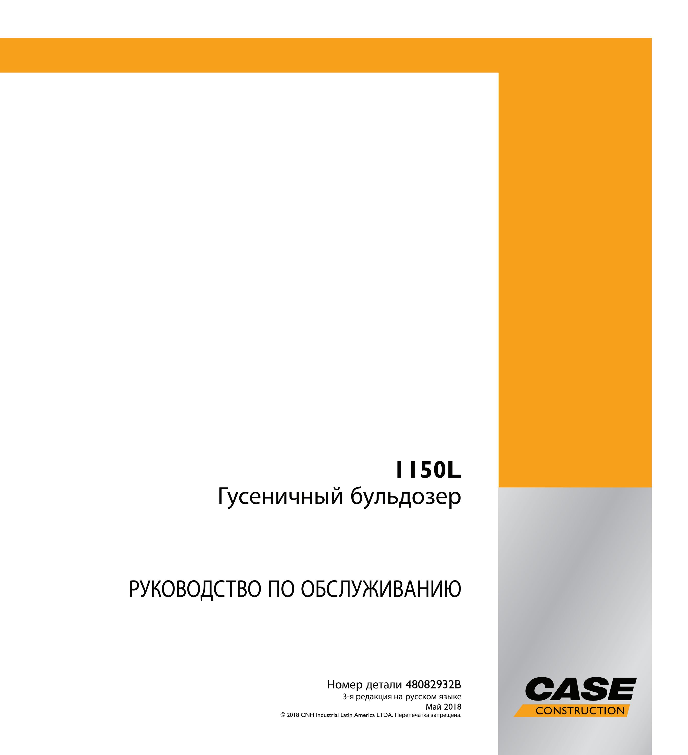 Case 1150L Гусеничный бульдозер РУКОВОДСТВО ПО ОБСЛУЖИВАНИЮ 48082932B - PDF DOWNLOAD (Russian) - Читать журналы и газеты онлайн бесплатно без регистрации | Печатные периодические издания на bookjurn.ru