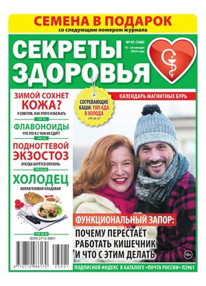 Секреты здоровья №1, январь 2023 - Читать журналы и газеты онлайн бесплатно без регистрации | Печатные периодические издания на bookjurn.ru