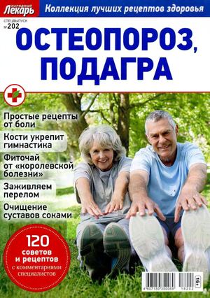Народный лекарь. Cпецвыпуск №202, 2018 - Читать журналы и газеты онлайн бесплатно без регистрации | Печатные периодические издания на bookjurn.ru