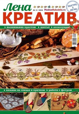 Лена креатив №11, ноябрь 2018 - Читать журналы и газеты онлайн бесплатно без регистрации | Печатные периодические издания на bookjurn.ru