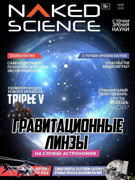 Naked Science №36, май 2018 - Читать журналы и газеты онлайн бесплатно без регистрации | Печатные периодические издания на bookjurn.ru