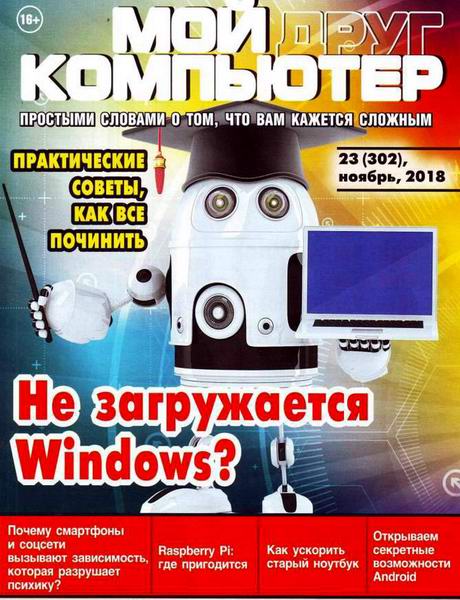 Мой друг компьютер №23, ноябрь 2018 - Читать журналы и газеты онлайн бесплатно без регистрации | Печатные периодические издания на bookjurn.ru