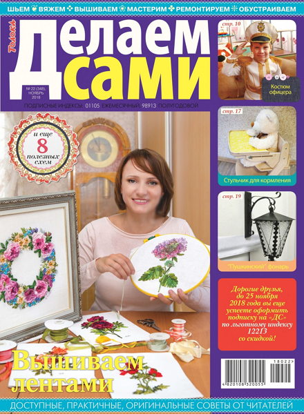 Делаем сами №22, ноябрь 2018 - Читать журналы и газеты онлайн бесплатно без регистрации | Печатные периодические издания на bookjurn.ru