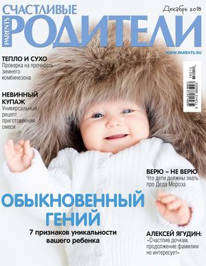 Счастливые Родители №12, декабрь 2018 - Читать журналы и газеты онлайн бесплатно без регистрации | Печатные периодические издания на bookjurn.ru