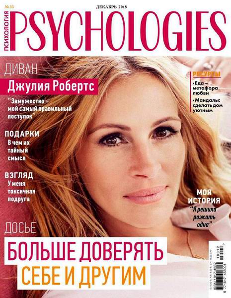 Psychologies №12, декабрь 2018 - Читать журналы и газеты онлайн бесплатно без регистрации | Печатные периодические издания на bookjurn.ru