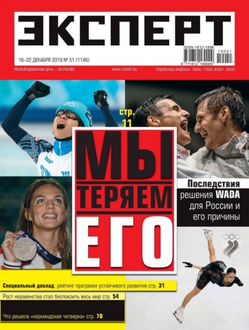 Эксперт №51, декабрь 2019 - Читать журналы и газеты онлайн бесплатно без регистрации | Печатные периодические издания на bookjurn.ru