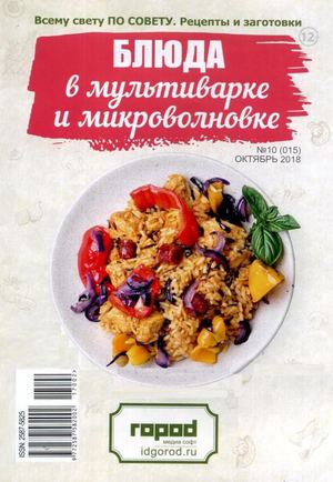 Всему свету по совету. Рецепты и заготовки №10, октябрь 2018 - Читать журналы и газеты онлайн бесплатно без регистрации | Печатные периодические издания на bookjurn.ru
