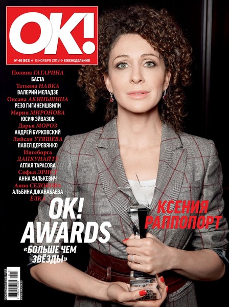 OK! №46, ноябрь 2018 - Читать журналы и газеты онлайн бесплатно без регистрации | Печатные периодические издания на bookjurn.ru