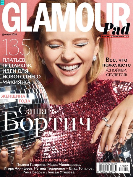 Glamour №12, декабрь 2018 - Читать журналы и газеты онлайн бесплатно без регистрации | Печатные периодические издания на bookjurn.ru