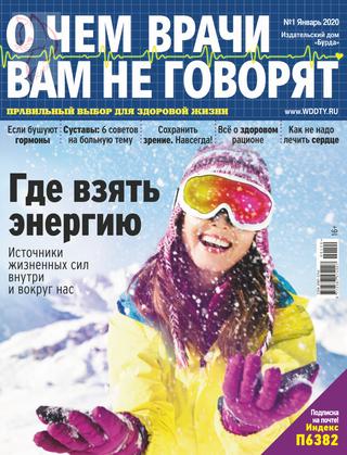 О чем врачи вам не говорят №1, январь 2020 - Читать журналы и газеты онлайн бесплатно без регистрации | Печатные периодические издания на bookjurn.ru
