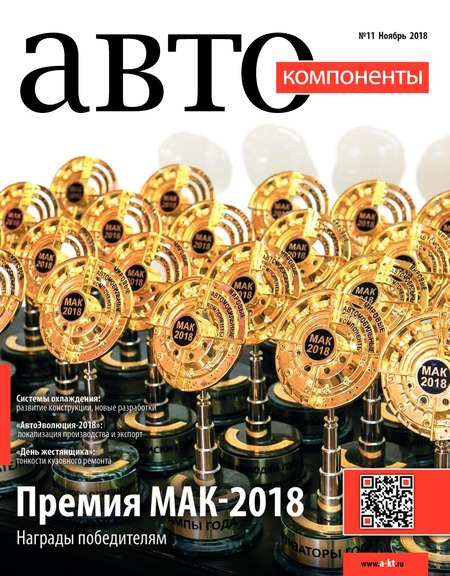 Автокомпоненты №11, ноябрь 2018 - Читать журналы и газеты онлайн бесплатно без регистрации | Печатные периодические издания на bookjurn.ru