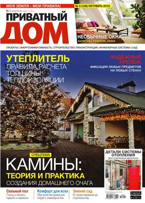 Приватный дом №5, октябрь 2018 - Читать журналы и газеты онлайн бесплатно без регистрации | Печатные периодические издания на bookjurn.ru