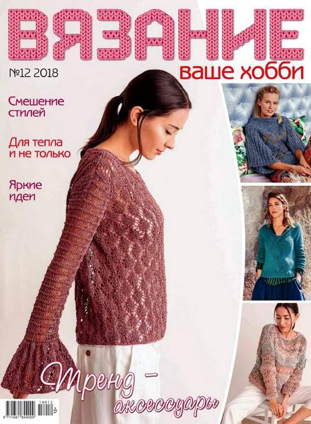 Вязание ваше хобби №12, декабрь 2018 - Читать журналы и газеты онлайн бесплатно без регистрации | Печатные периодические издания на bookjurn.ru