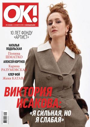 OK! №45, ноябрь 2018 - Читать журналы и газеты онлайн бесплатно без регистрации | Печатные периодические издания на bookjurn.ru