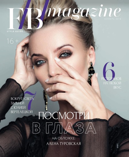 F/B/magazine. Сочи, ноябрь 2018 - Читать журналы и газеты онлайн бесплатно без регистрации | Печатные периодические издания на bookjurn.ru