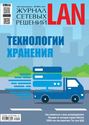 Журнал сетевых решений LAN №5, октябрь 2018 - Читать журналы и газеты онлайн бесплатно без регистрации | Печатные периодические издания на bookjurn.ru