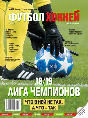 Футбол. Хоккей №46, ноябрь 2018 - Читать журналы и газеты онлайн бесплатно без регистрации | Печатные периодические издания на bookjurn.ru