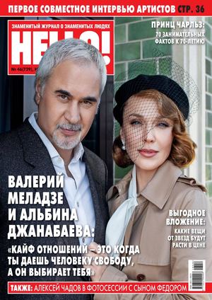 HELLO! №46, ноябрь 2018 - Читать журналы и газеты онлайн бесплатно без регистрации | Печатные периодические издания на bookjurn.ru