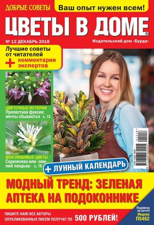 Цветы в доме №12, декабрь 2018 - Читать журналы и газеты онлайн бесплатно без регистрации | Печатные периодические издания на bookjurn.ru