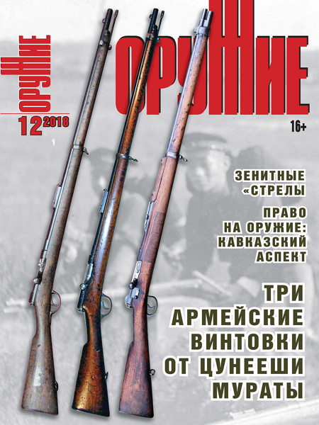 Оружие №12, 2018 - Читать журналы и газеты онлайн бесплатно без регистрации | Печатные периодические издания на bookjurn.ru