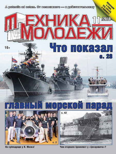 Техника - молодежи №11, ноябрь 2018 - Читать журналы и газеты онлайн бесплатно без регистрации | Печатные периодические издания на bookjurn.ru