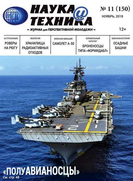 Наука и техника №11, ноябрь 2018 - Читать журналы и газеты онлайн бесплатно без регистрации | Печатные периодические издания на bookjurn.ru
