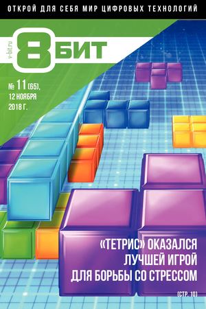 8-БИТ №11, ноябрь 2018 - Читать журналы и газеты онлайн бесплатно без регистрации | Печатные периодические издания на bookjurn.ru
