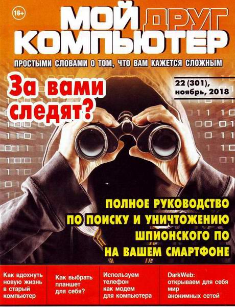 Мой друг компьютер №22, ноябрь 2018 - Читать журналы и газеты онлайн бесплатно без регистрации | Печатные периодические издания на bookjurn.ru
